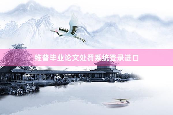 维普毕业论文处罚系统登录进口